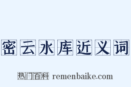 密云水库近义词是什么意思的图片